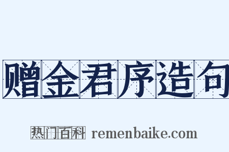 赠金君序造句是什么意思的图片